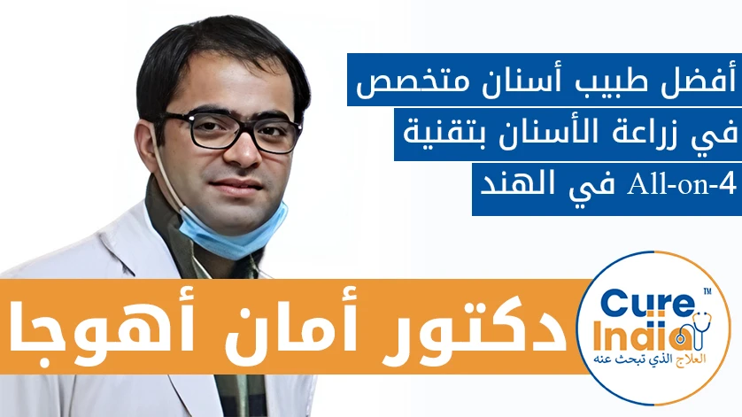 الدكتور أمان أهوجا: أفضل طبيب أسنان متخصص في زراعة الأسنان بتقنية All-on-4 في الهند